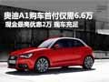 奧迪A1首付僅需6.6萬 購車最高優(yōu)惠2萬