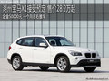 湖州宝马X1接受预定 售价28.2万起