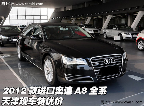 2012款进口奥迪A8全系  天津现车特优价