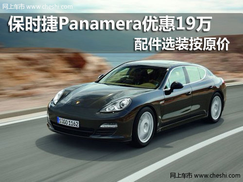 南京保时捷Panamera最高优惠19万元