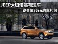JEEP大切諾基有現車 送價值3萬元購車禮包