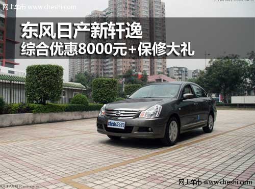 呼和浩特鼎杰东风日产新轩逸