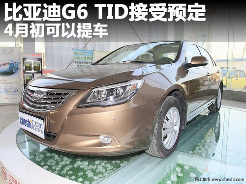 比亚迪G6 TID接受预定 4月初可以提车