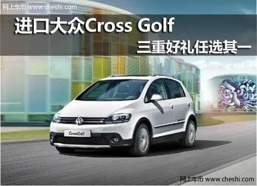 呼和浩特华菱丰进口大众CrossGolf