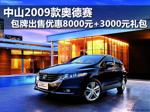 中山2009款奥德赛 优惠8000元+3000元礼--外观