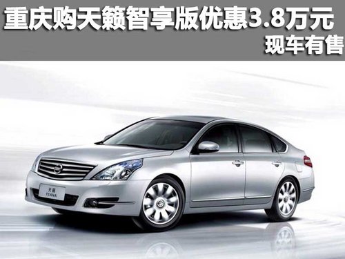 重庆东风日产 天籁智享版优惠3.8万元 现车有售