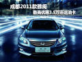 成都2011款雅閣最高優惠3.5萬還送油卡
