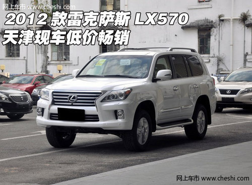 2012款雷克萨斯LX570 天津现车低价畅销