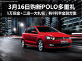 周五有团购 杭州新POLO多重优惠等着您