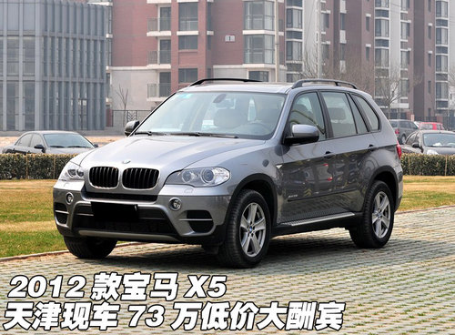 2012款宝马X5  天津现车73万低价大酬宾