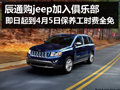 杭州購(gòu)jeep加入俱樂(lè)部保養(yǎng)可全免工時(shí)費(fèi)