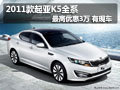 2011款起亞K5全系最高優(yōu)惠3萬 現(xiàn)車充足