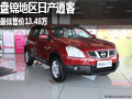 盤錦地區(qū)日產(chǎn)逍客  最低售價(jià)13.48萬
