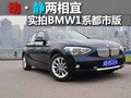 實拍BMW1系都市版