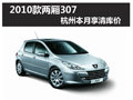 機(jī)會(huì)難得！2010款標(biāo)致307兩廂本月清庫(kù)