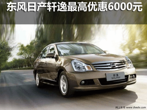 东风日产  轩逸  风日产中升广福4S店