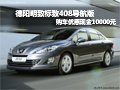 德阳明致购标致408导航版 优惠10000元
