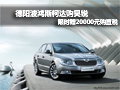 德陽波鴻購昊銳限時贈送20000元購置稅