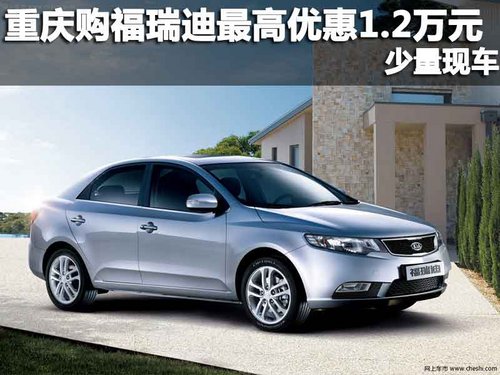 重庆商社启迪 福瑞迪最高优惠1.2万元 现车有售