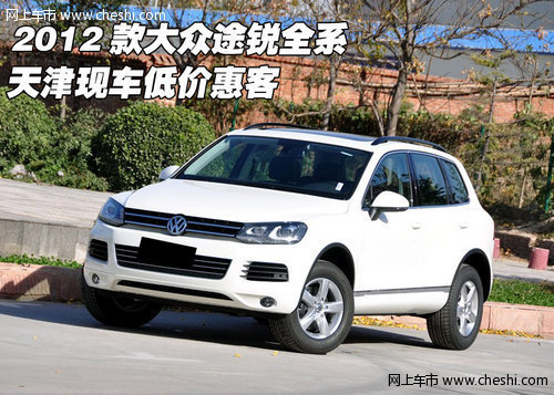 进口大众途锐全系 天津有现车3月优惠多