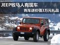JEEP牧馬人有現車 購車送價值3萬元購車禮