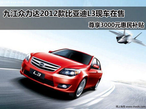 九江众力达比亚迪汽车销售有限公司  2012款L3