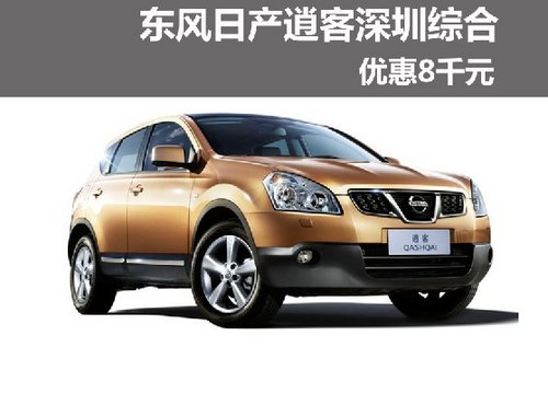 东风日产逍客深圳综合优惠8千元 有现车