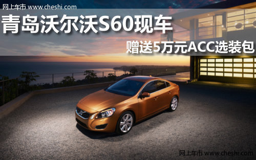 沃尔沃(进口)  S60 2.0T DCT