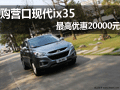 购营口现代ix35 最高优惠20000元