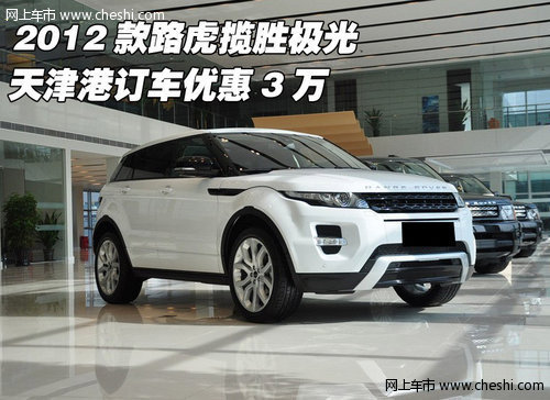 2012款路虎揽胜极光 天津港订车优惠3万