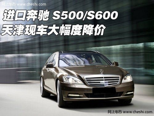 进口奔驰S500/S600 天津现车大幅度降价