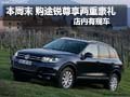 本周末 購?fù)句J尊享兩重豪禮 店內(nèi)有現(xiàn)車