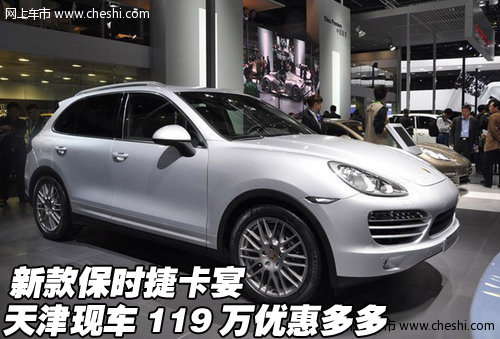 新款保时捷卡宴 天津现车119万优惠多多