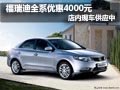 東風(fēng)悅達起亞福瑞迪有現(xiàn)車 優(yōu)惠4000元