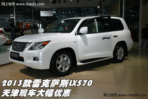 2013款雷克萨斯LX570 天津现车大幅优惠