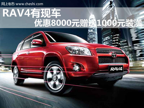 丰田RAV4合肥优惠