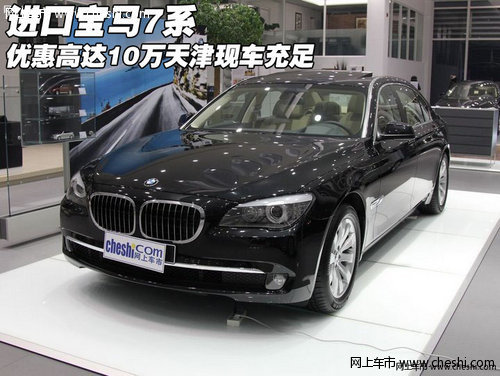 进口宝马7系优惠高达10万 天津现车充足