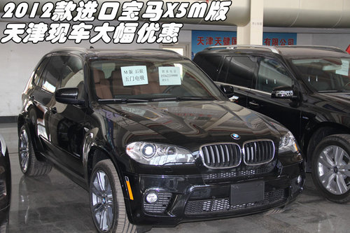 2012款进口宝马X5M版 天津现车大幅优惠