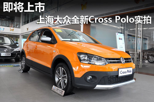 即将上市 大众全新Cross Polo东莞实拍