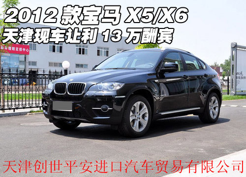 2012款宝马X5/X6 天津现车让利13万酬宾