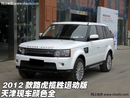 2012款路虎攬勝運動版  天津現(xiàn)車顏色全