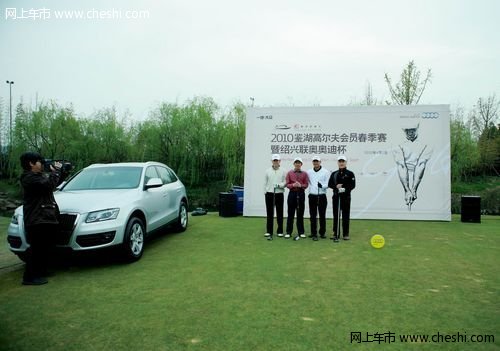 绍兴联奥奥迪杯高尔夫赛即将举行