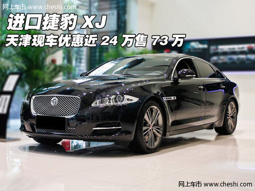 进口捷豹XJ 天津现车优惠近24万售73万