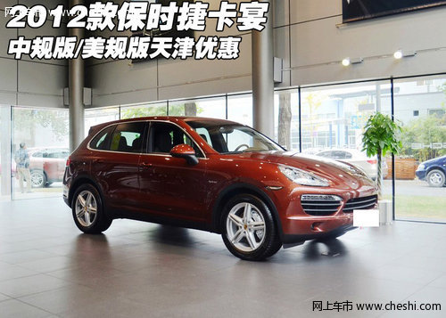 2012款保时捷卡宴中规版/美规 天津优惠