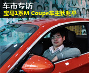 车市专访宝马1系M Coupe车主狄兆平