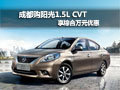 成都陽光1.5L CVT享綜合萬元優(yōu)惠