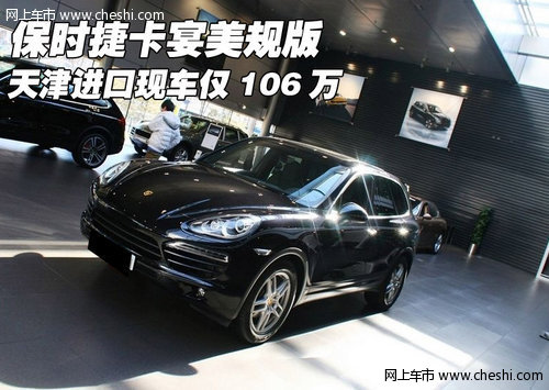 保时捷卡宴美规版 天津进口现车仅106万