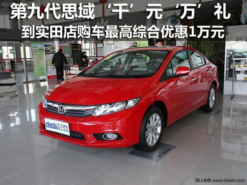 昆明实田汽车销售服务有限公司 东风本田 第九代思域