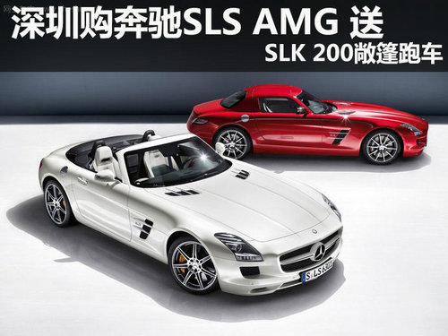 深圳购奔驰SLS AMG 送 SLK 200敞篷跑车