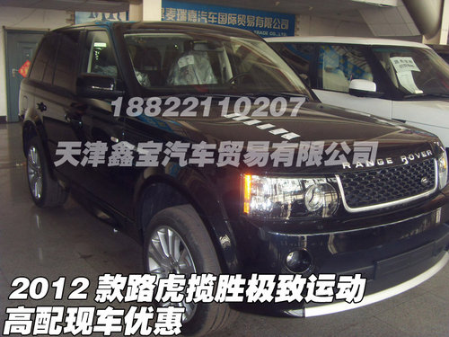 2012款路虎揽胜极致运动  高配现车优惠
